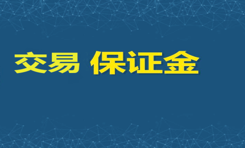 每家期貨公司保證金標準一樣嗎？交