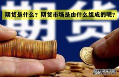 期貨是什么？期貨市場是怎么組成的？