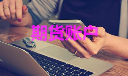 期貨賬戶能登幾臺(tái)電腦？手機(jī)電腦能