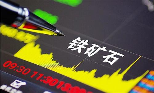 鐵礦石期貨交易時(shí)間，影響鐵礦石行