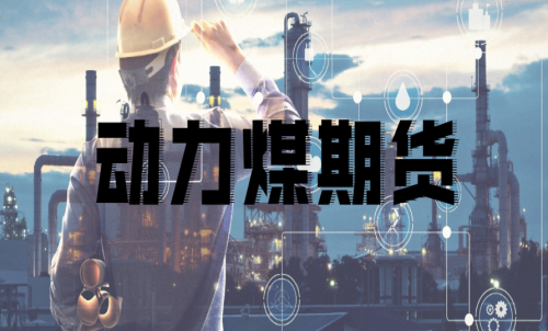 如何挑選動力煤期貨合約月？