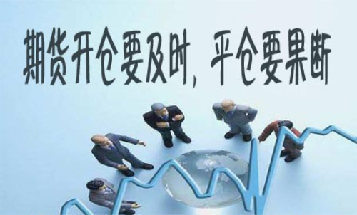 期貨什么時(shí)候平倉好？期貨平倉技巧