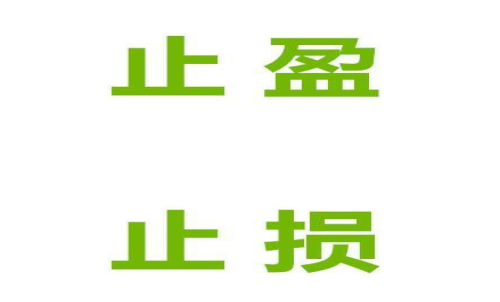 期貨止損止盈什么意思？止損止盈的