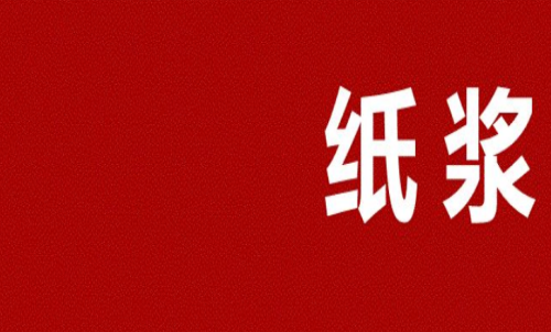 紙漿期貨多久會(huì)到期？可以長(zhǎng)期持有