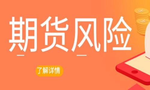 期貨交易出現(xiàn)風(fēng)險(xiǎn)怎么辦？最新解決