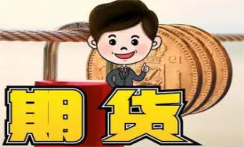 新手做什么期貨品種比較好？什么品