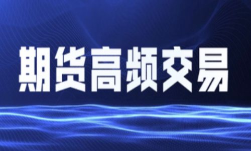 什么是期貨高頻交易？個(gè)人投資者能