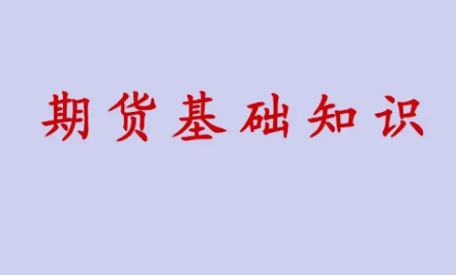 期貨投資好做？期貨基礎(chǔ)知識(shí)介紹